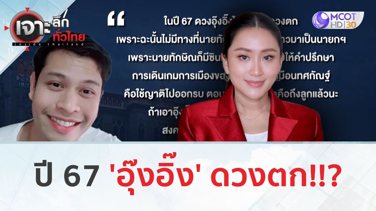 ปี 67 'อุ๊งอิ๊ง' ดวงตก!!? (29 ธ.ค.66) | เจาะลึก...