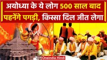 Ayodhya Ram Mandir Inauguration: अयोध्या के ये लोग 500 साल बाद पहनेंगे पगड़ी, पूरी कहानी | वनइंडिया