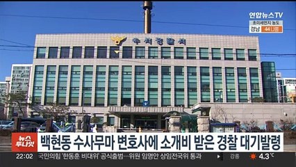 '백현동 수사무마' 변호사에 돈 받고 사건 소개한 경찰 대기발령