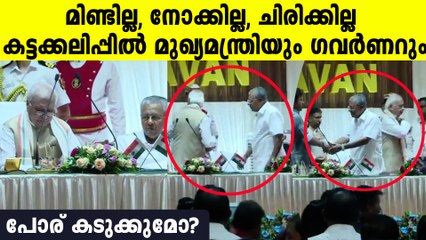 കലിപ്പ് കട്ടകലിപ്പ്; മുഖത്തോടു മുഖം നോക്കാതെ മുഖ്യമന്ത്രിയും ഗവർണറും