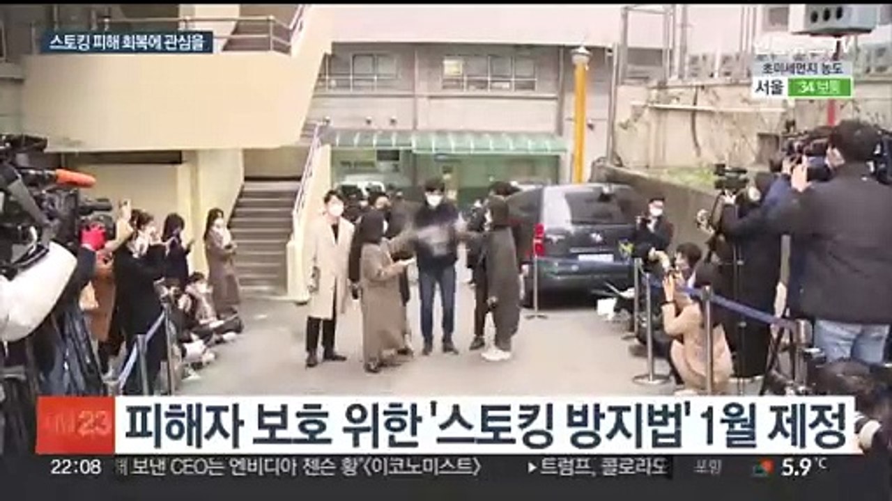 늘어나는 스토킹 피해…손길 더 필요한 피해자 회복 정책
