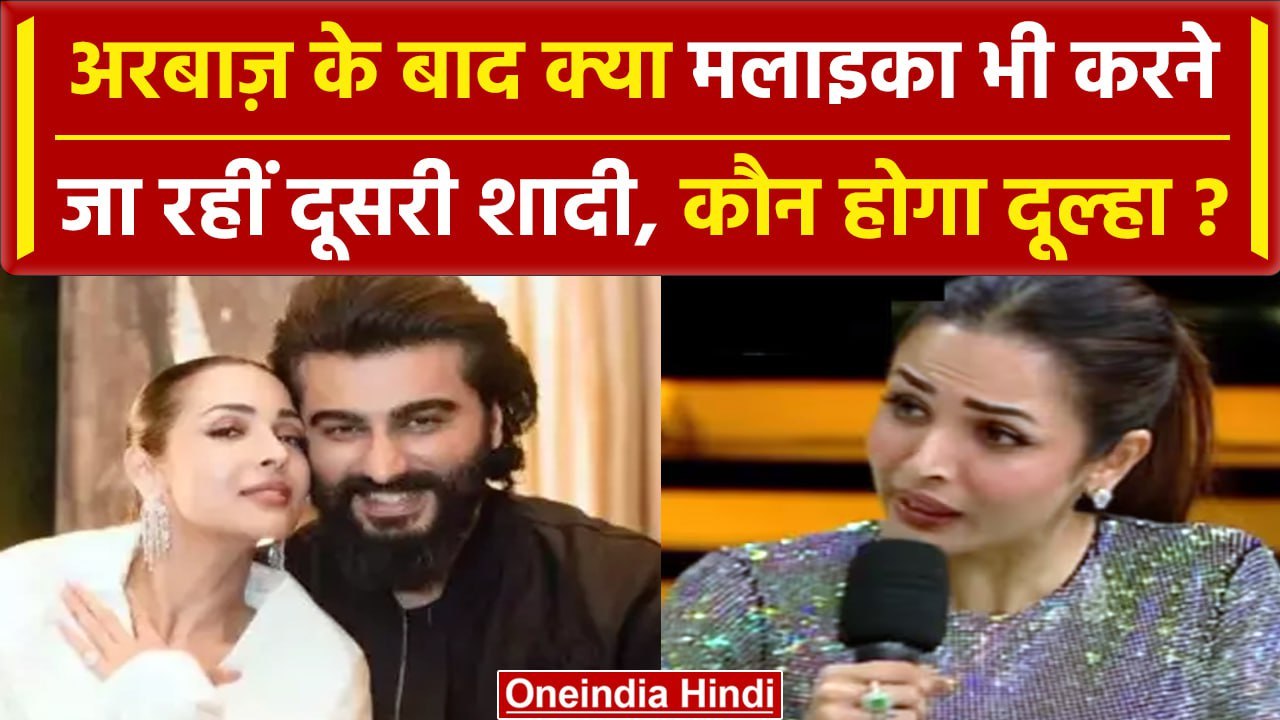 Malaika Arora On Second Marriage: Arbaz की शादी के बाद मलाइका अरोड़ा ने शादी पर कहा | वनइंडिया हिंदी