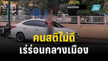 หวั่นไม่ปลอดภัย! คนสติไม่ดี – เร่ร่อนกลางเมือง | เข้มข่าวค่ำ | 29 ธ.ค. 66