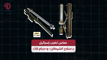 حماس تضرب إسرائيل  بـ«سلاح الشيطان» و«سام 18»