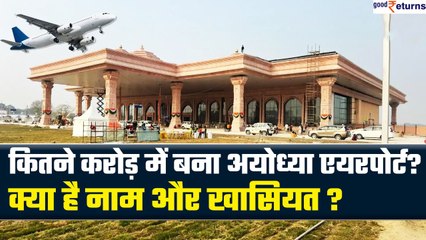 Ayodhya Airport: कितने करोड़ में बना, क्या है नाम और खासियत| All About Ayodhya Airport| GoodReturns