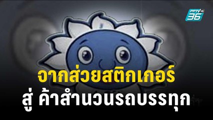 ข่าวดังข้ามปี แก้ไม่ได้ ! จากส่วยสติกเกอร์ สู่ ค้าสำนวนรถบรรทุก | เข้มข่าวค่ำ | 29 ธ.ค.66