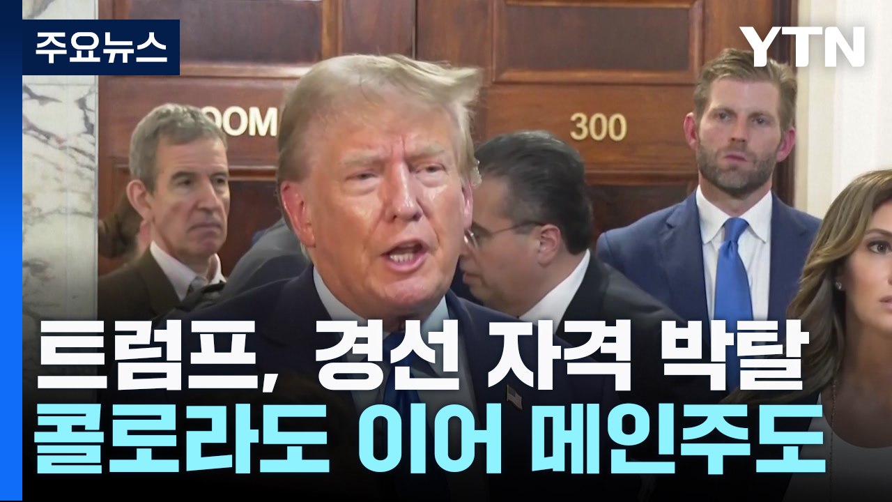 트럼프, 콜로라도 이어 메인주도 대선 경선 자격 박탈 / YTN