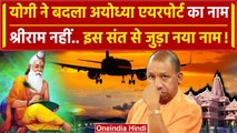 Ayodhya Airport का नाम Yogi Adityanath ने बदला | Lucknow | Ram Mandir | वनइंडिया हिंदी
