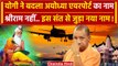 Ayodhya Airport का नाम Yogi Adityanath ने बदला | Lucknow | Ram Mandir | वनइंडिया हिंदी