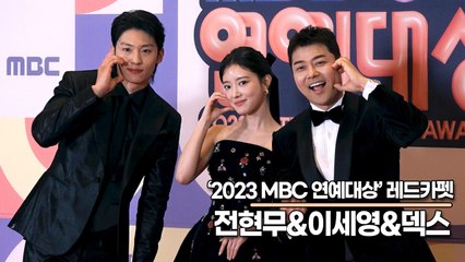 전현무&이세영&덱스, 올해를 빛낸 2023년 대세들(2023 MBC연예대상) [TOP영상]
