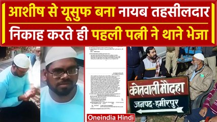 Hamirpur: नायब तहसीलदार आशीष से मो. यूसुफ बन किया निकाह, पहली पत्नी ने किया तांडव | वनइंडिया हिंदी