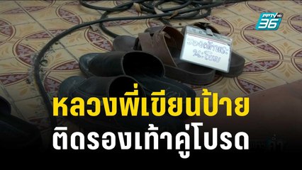 กลัวหาย! หลวงพี่เขียนป้ายติดรองเท้าคู่โปรด | เข้มข่าวค่ำ | 29 ธ.ค. 66