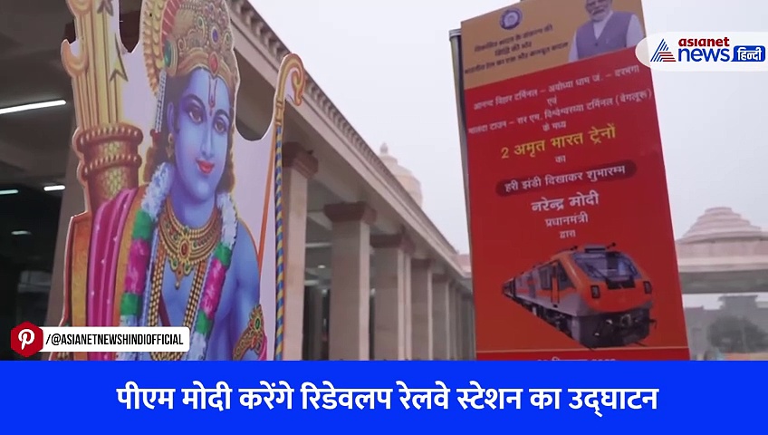 भव्य अयोध्या धाम जंक्शन का पहला वीडियो आया सामने, सुविधाएं देखकर आप भी हो जाएंगे खुश