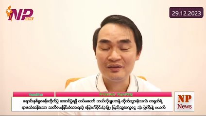 ချောင်းနှစ်ခွစခန်းတိုက်ပွဲ အောင်ပွဲရဖို့ တပ်မတော် ဘယ်လိုဗျူဟာနဲ့ တိုက်သွားခဲ့သလဲ ၊ တရုတ်ရဲ့ ရာဇသံဆန်‌သော သတိပေးခြင်းခံထားရတဲ့ မြောက်ပိုင်း(၃)ဖွဲ့ ၊ ပြည်သူ့အလှူငွေ ဘုံး ပွဲကြီးနဲ့ ဂယက် (၂၉-၁၂-၂ဝ၂၃)