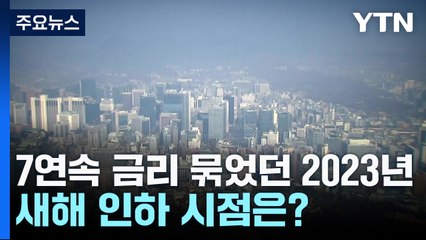 7연속 금리 묶었던 2023년...새해 인하 시점은? / YTN