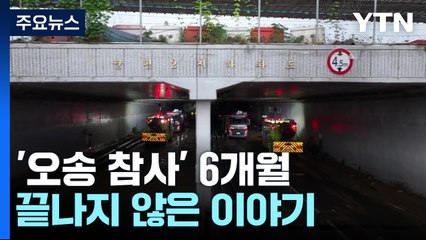 [2023이야기⑤] 14명 희생 '오송 참사'..."진상 규명하고 재발 막아야" / YTN