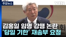 '당일 기한' 재송부 요청...尹, 김홍일 임명 강행 논란 / YTN