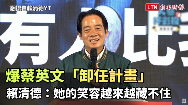 爆蔡英文「卸任計畫」 賴清德：她的笑容越來越藏不住(翻攝自賴清德YT)