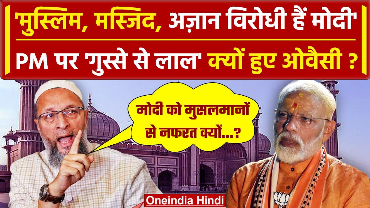 Asaduddin Owaisi: ओवैसी ने PM Narendra Modi को Muslim और Mosque विरोधी क्यों कहा ? | वनइंडिया हिंदी
