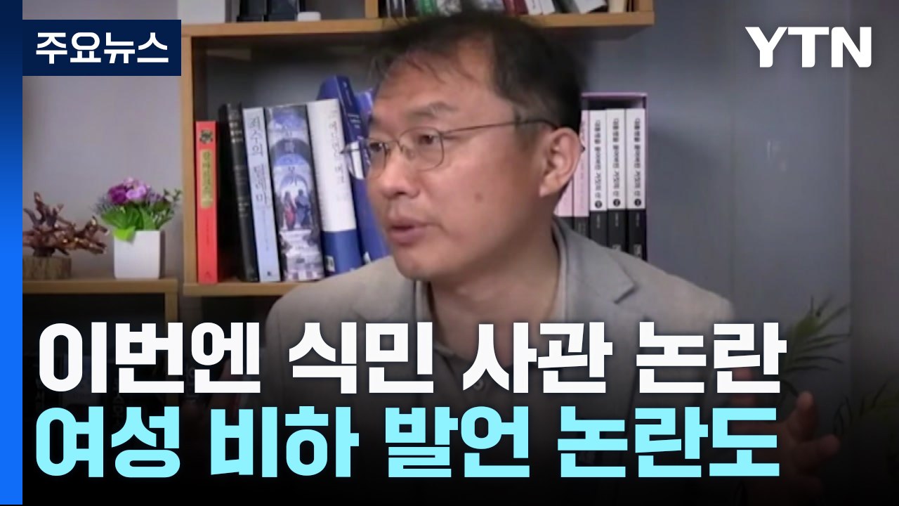 '노인 비하'·'식민 사관'...與 비대위원 잇단 설화 논란 / YTN