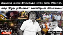அரசு மரியாதையுடன் நல்லடக்கம் செய்யப்பட்ட VIjayakanth-ன் உடல்