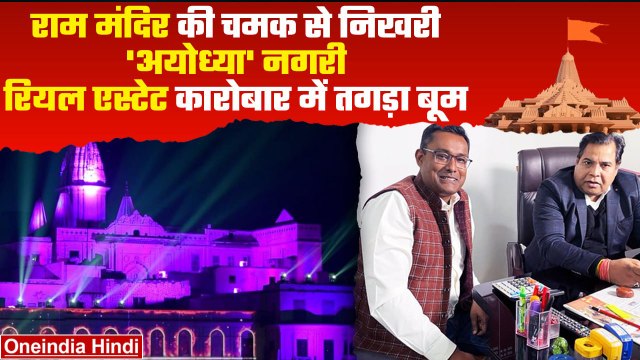 Ayodhya Ram Mandir: Ram Mandir बनते ही Ayodhya में कितना बढ़ा रियल एस्टेट कारोबार | वनइंडिया हिंदी
