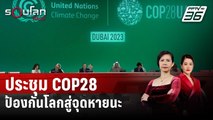 COP28 การประชุมบนทางแพร่งของหายนะจากโลกรวน | รอบโลก Daily | 29 ธ.ค.66