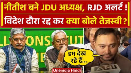 Lalan Singh Resigns: Nitish Kumar बने New JDU President, क्या बोले Tejashwi Yadav? | वनइंडिया हिंदी