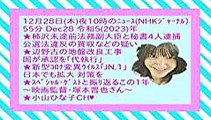 12月28日(木)夜10時のﾆｭｰｽ(NHKｼﾞｬｰﾅﾙ)55分Dec28令和5(2023)年-42MB-240x135-原軽版