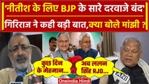 Lalan Singh Resign: Nitish ने संभाली JDU की कमान, क्या बोले Giriraj और Manjhi | वनइंडिया हिंदी