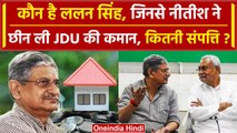 JDU Meeting: कौन है ललन सिंह, कितनी संपत्ति | Nitish Kumar | Lalan Singh Net Worth | वनइंडिया हिंदी