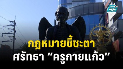 กฎหมายชี้ชะตา ศรัทธา “ครูกายแก้ว” | เข้มข่าวใหญ่ | 29 ธ.ค. 66
