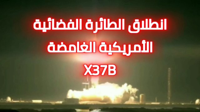 مهمة سرية غامضة الطائرة الفضائية الأمريكية الغامضة إكس بي37 في سابع مهمة سرية