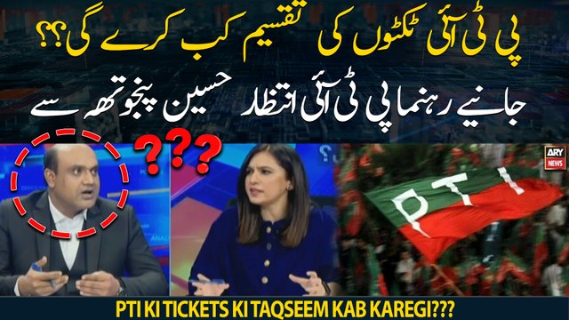 When will PTI distribute tickets?? PTI Leader Intazar Hussain Panjutha