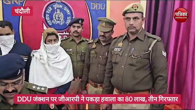 डीडीयू जंक्शन पर जीआरपी ने पकड़ा हवाला का 80 लाख कैश, तीन गिरफ्तार