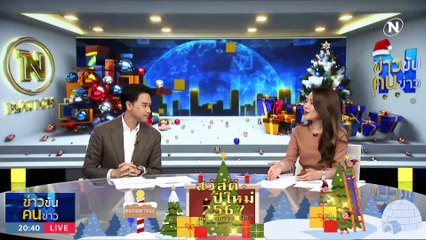 “เผือกร้อน” รัฐบาล | ข่าวข้นคนข่าว | 29 ธ.ค. 66  | PART 1