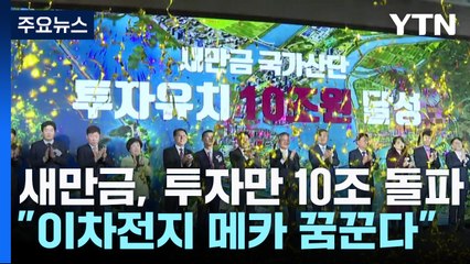 현정부 이후 투자만 10조 돌파..."새만금, 이차전지 메카 꿈꾼다" / YTN
