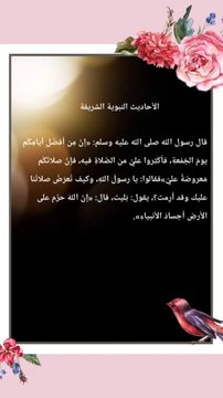 الأحاديث النبوية الشريفة فضل الصلاة على النبي صلى اللّٰه عليه وسلم وفضل يوم الجمعة