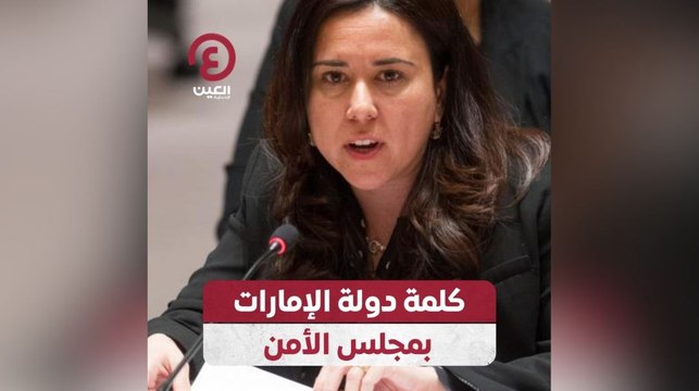 كلمة دولة الإمارات في مجلس الأمن