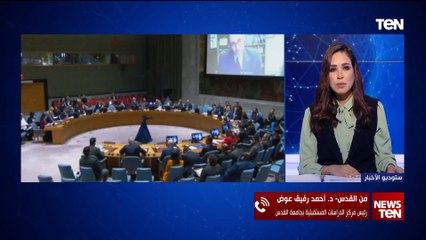 د. أحمد رفيق عوض: الصمت الدولي تحول إلى تواطئ وإسرائبل دفعت بكل المؤسسات الأممية "عرض الحائط"