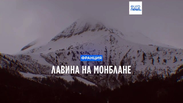 Трагедия на Монблане: мать и сын погибли в лавине