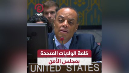 كلمة الولايات المتحدة في مجلس الأمن