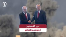 حرب كلامية بين أردوغان ونتنياهو