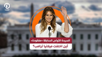 السيدة الأولى السابقة «مفقودة» .. أين اختفت ميلانيا ترامب؟