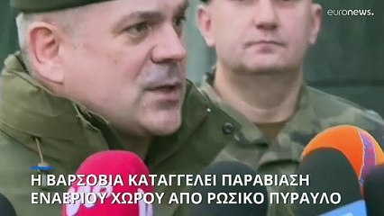 Η Βαρσοβία καταγγέλει παραβιάση του εναερίου χώρου της από ρωσικό πύραυλο