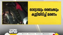 കാട്ടാക്കടയിൽ ഓട്ടോയും ബൈക്കും കൂട്ടിയിടിച്ച് ഒരാൾ മരിച്ചു