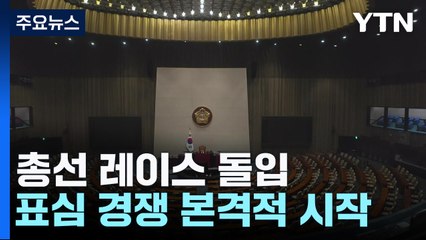 여소야대 설욕 vs 입법권력 사수...총선 레이스 돌입 / YTN