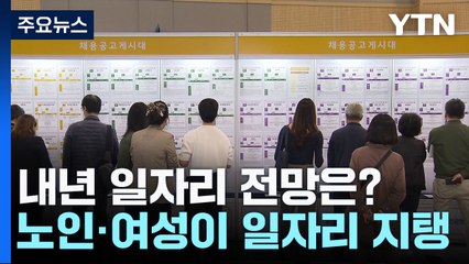 내년 일자리 전망은?...노인·여성이 일자리 지탱 / YTN