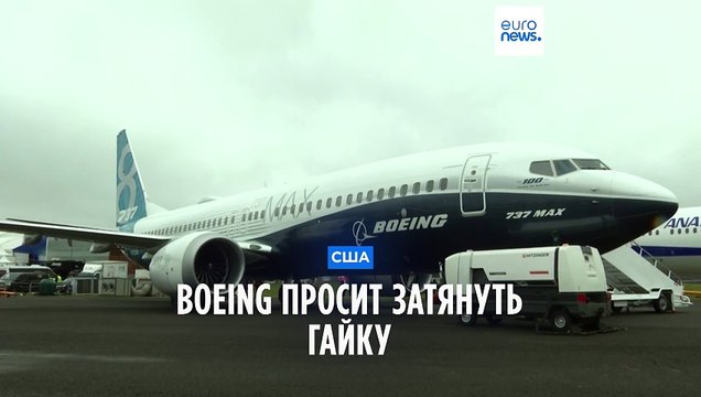 Боинг просит затянуть болт в 737 MAX