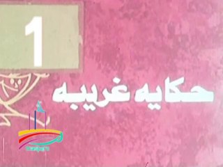 المسلسل النادر  حكاية غريبة   -   ح 1  -   من مختارات الزمن الجميل